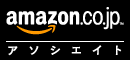 アマゾン・アソシエイト